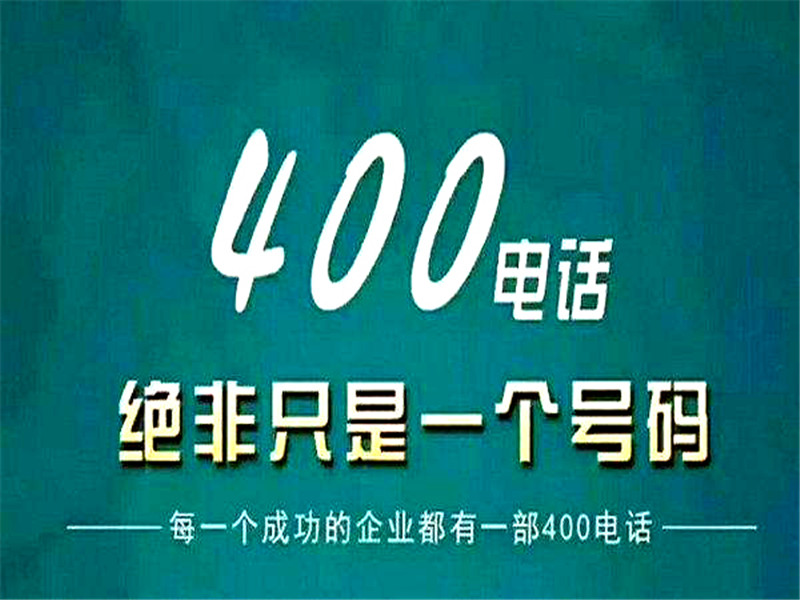 延庆400电话没有接通会扣费吗?